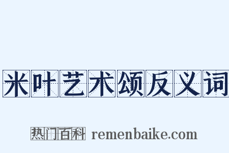 米叶艺术颂反义词是什么意思的图片